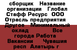 LG сборщик › Название организации ­ Глобал Стафф Ресурс, ООО › Отрасль предприятия ­ Другое › Минимальный оклад ­ 50 000 - Все города Работа » Вакансии   . Чувашия респ.,Алатырь г.